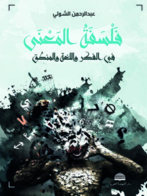 cover image of فلسفة المعنى في الفكر واللغة والمنطق